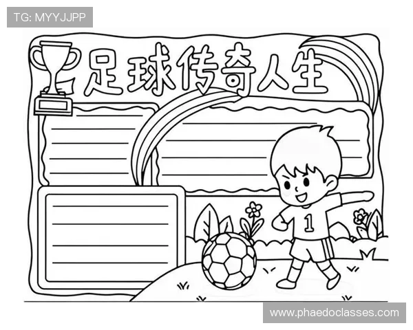 伟大足球明星的传奇故事与他们的辉煌成就解析